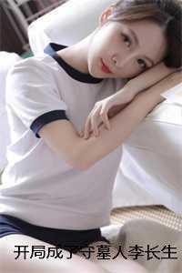 李长生李天阳