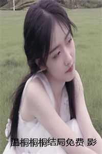 温桐桐桐